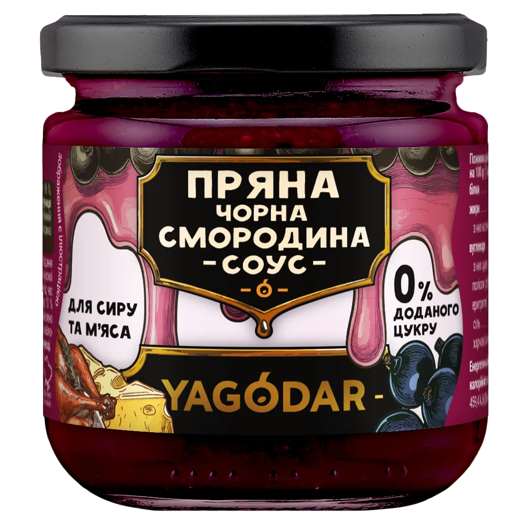 Подарунок! Пряна чорна смородина, соус без цукру для сиру та м'яса YAGODAR - yagodar.ua