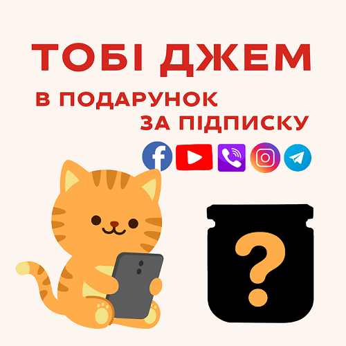 GET YOUR FAVORITE JAM FOR SUBSCRIBING! - yagodar.ua